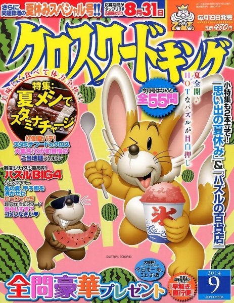 クロスワードキング 2014年9月号 (発売日2014年07月19日) 表紙