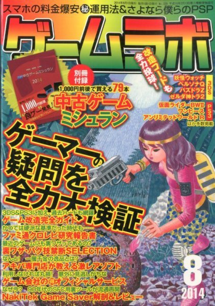 ゲームラボ 2014年8月号 (発売日2014年07月16日) 表紙