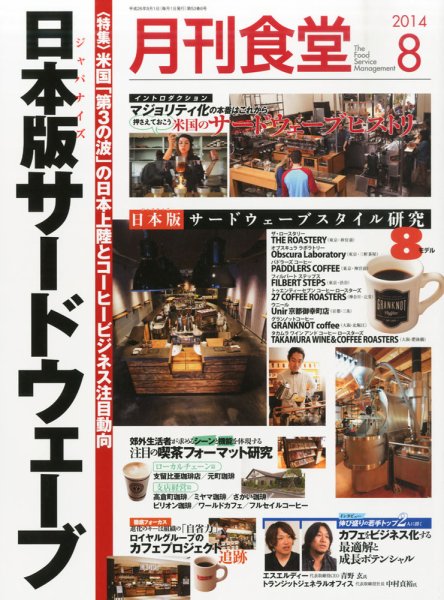 月刊食堂 2014年8月号 (発売日2014年07月19日) 表紙