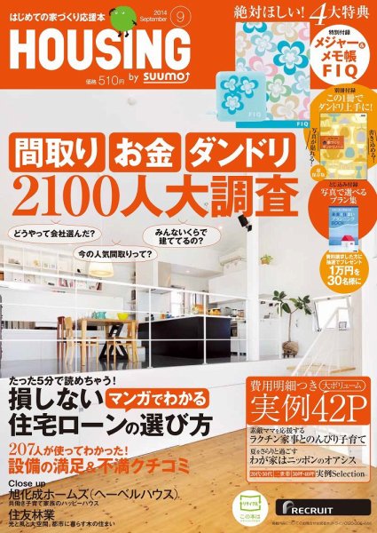 HOUSING （ハウジング）by suumo（バイ スーモ） 9月号 (発売日2014年07月19日) 表紙