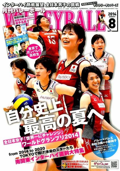 月刊バレーボール 2014年8月号 (発売日2014年07月15日) 表紙