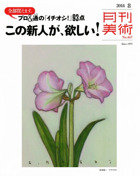 月刊美術 2014年8月号 (発売日2014年07月22日) 表紙