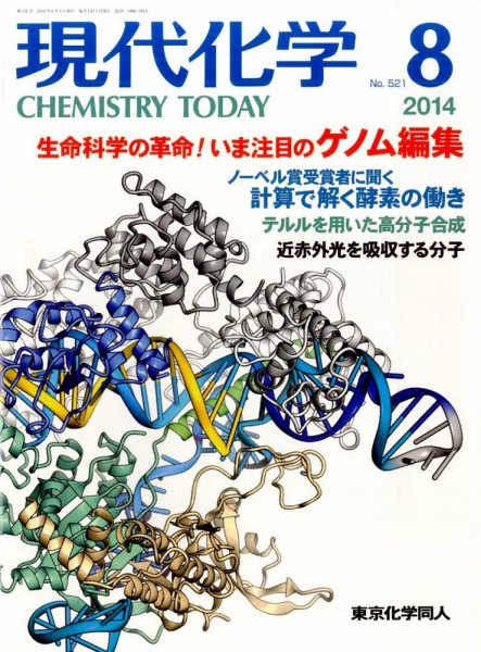 現代化学 2014年8月号 (発売日2014年07月18日) 表紙