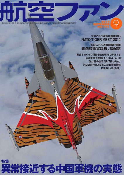 航空ファン 9月号 (発売日2014年07月19日) 表紙
