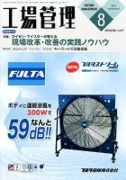 工場管理 2014年8月号 表紙