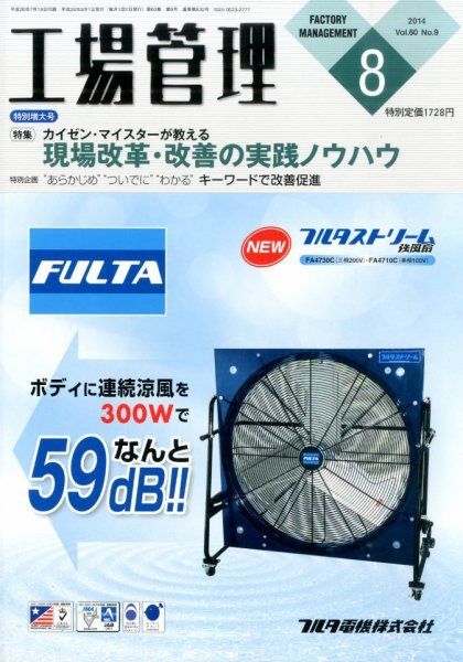 工場管理 2014年8月号 (発売日2014年07月19日) 表紙