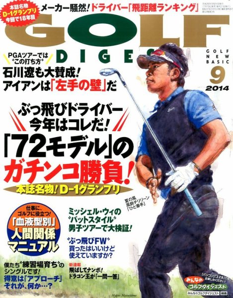 ゴルフダイジェスト 2014年9月号 (発売日2014年07月19日) 表紙