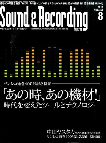 サウンド＆レコーディングマガジン 2014年8月号 (発売日2014年07月15日) | 雑誌/定期購読の予約はFujisan