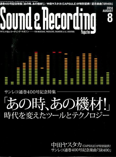 サウンド＆レコーディングマガジン 2014年8月号 (発売日2014年07月15日) 表紙