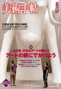 美術手帖 2006年8月号 (発売日2006年07月17日) 表紙