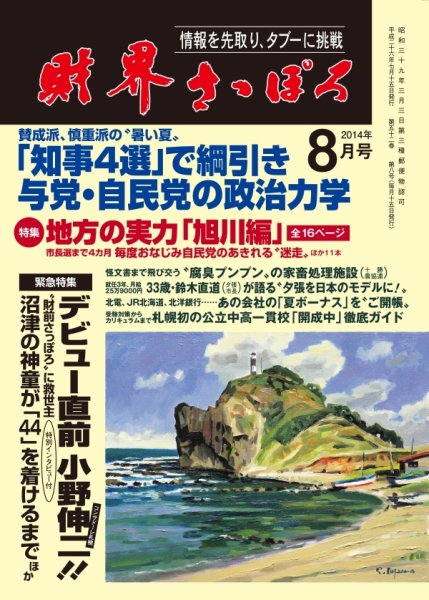 財界さっぽろ 2014年8月号 (発売日2014年07月15日) 表紙