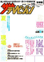 ザテレビジョン宮城・福島版 2014年7/25号 (発売日2014年07月16日) 表紙