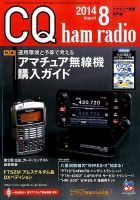CQ Ham Radio（シーキューハムラジオ） 2014年8月号 表紙