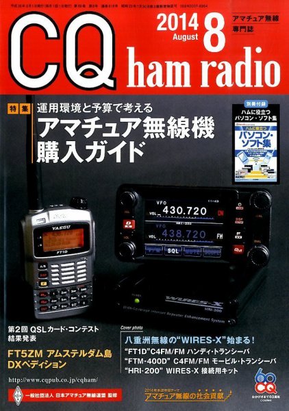 CQ Ham Radio（シーキューハムラジオ） 2014年8月号 (発売日2014年07月19日) 表紙