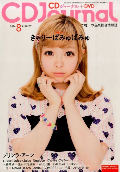 CDジャーナル 2014年8月号 (発売日2014年07月19日) 表紙