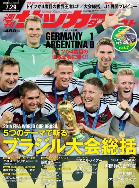 サッカーダイジェスト 7/29号 (発売日2014年07月16日) 表紙