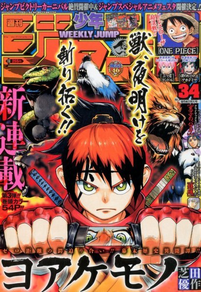 週刊少年ジャンプ 2014年8/4号 (発売日2014年07月19日) | 雑誌/定期