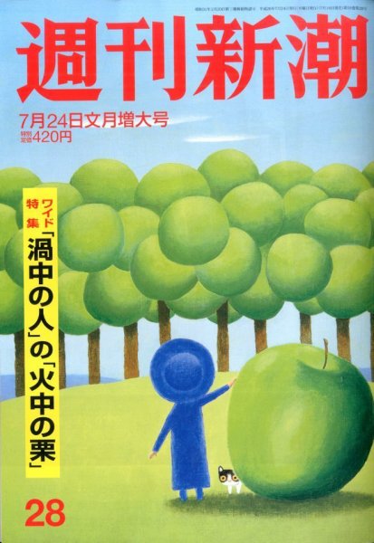 週刊新潮 2014年7/24号 (発売日2014年07月16日) 表紙