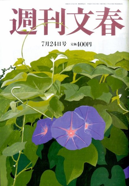 週刊文春 2014年7/24号 (発売日2014年07月16日) 表紙