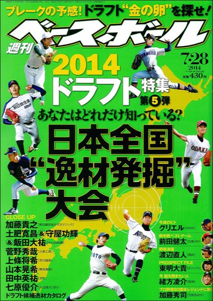 週刊ベースボール 2014年7/28号 (発売日2014年07月16日) 表紙