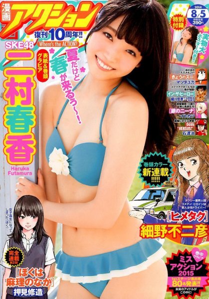 漫画アクション 2014年8/5号 (発売日2014年07月15日) 表紙