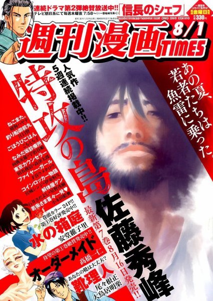 週刊 漫画TIMES (タイムス) 2014年8/1号 (発売日2014年07月18日) 表紙