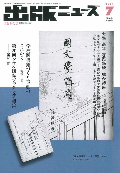 出版ニュース 2014年7/21号 (発売日2014年07月19日) 表紙