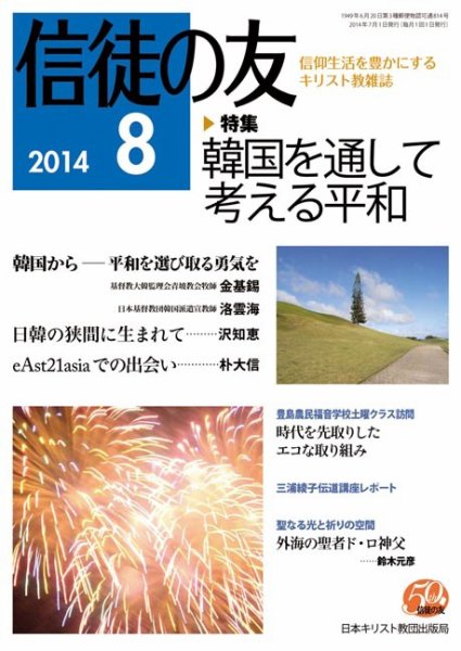 信徒の友 8月号 (発売日2014年07月15日) 表紙