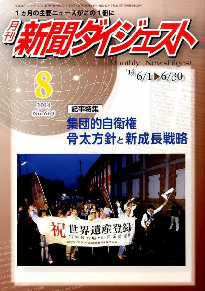 新聞ダイジェスト 2014年8月号 (発売日2014年07月15日) 表紙