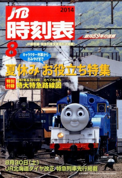JTB時刻表 2014年8月号 (発売日2014年07月19日) 表紙