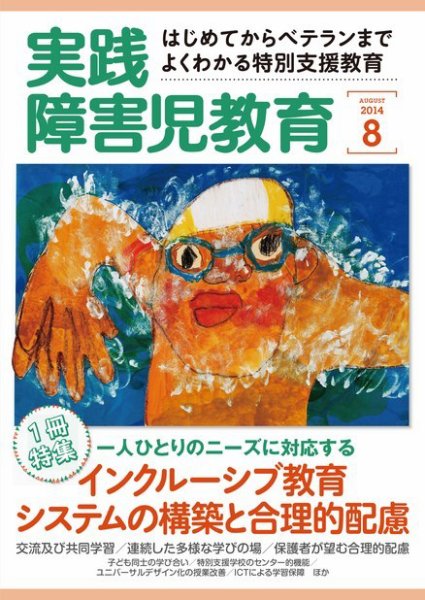 実践みんなの特別支援教育 2014年8月号 (発売日2014年07月16日) 表紙