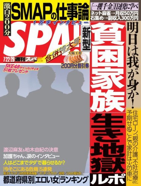SPA！（スパ） 2014年7/29号 (発売日2014年07月15日) 表紙