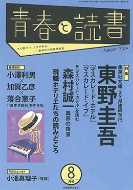 青春と読書 2014年8月号 (発売日2014年07月19日) 表紙