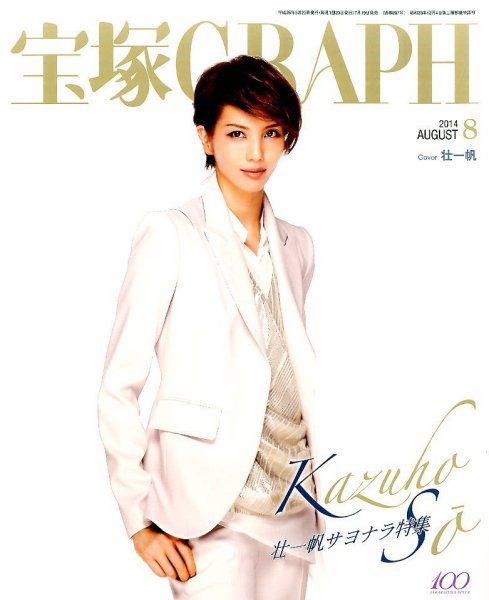宝塚GRAPH 2014年8月号 (発売日2014年07月19日) 表紙