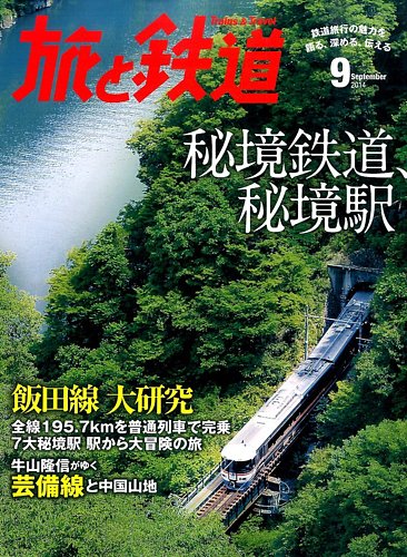 旅と鉄道 2014年9月号 (発売日2014年07月19日) | 雑誌/定期購読の予約