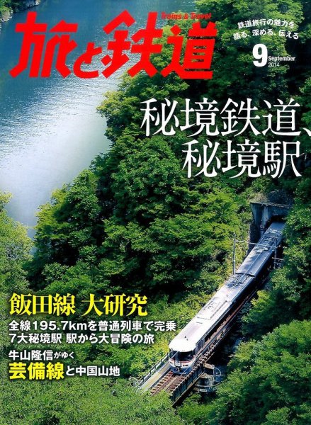 旅と鉄道 2014年9月号 (発売日2014年07月19日) 表紙