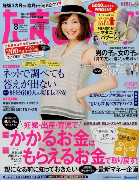 たまごクラブ 2014年8月号 (発売日2014年07月15日) 表紙