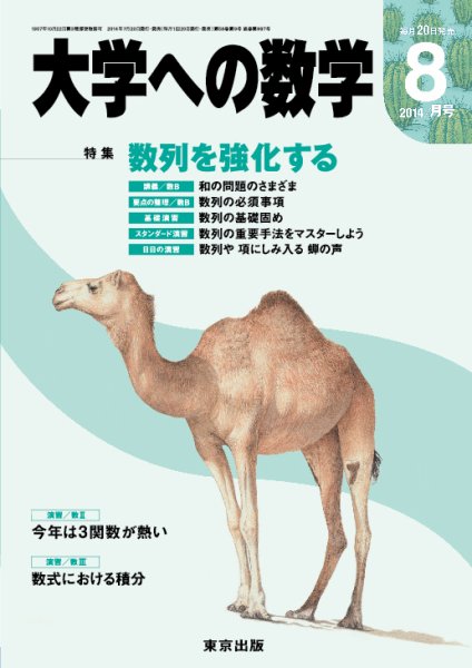大学への数学 2014年8月号 (発売日2014年07月19日) 表紙