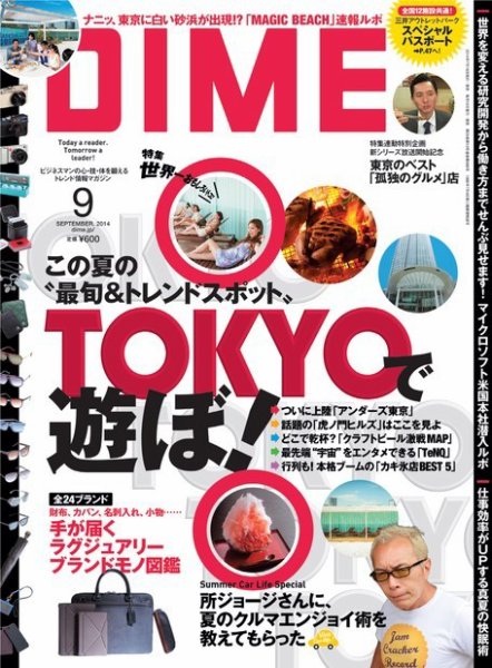 DIME（ダイム） 2014年9月号 (発売日2014年07月16日) 表紙