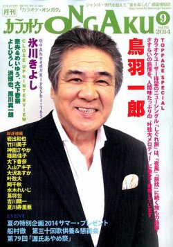 カラオケONGAKU 2014年9月号 (発売日2014年07月19日) 表紙