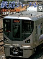 鉄道ジャーナル 2014年9月号 (発売日2014年07月19日) 表紙
