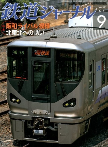 鉄道ジャーナル 2014年9月号 (発売日2014年07月19日) 表紙