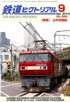鉄道ピクトリアル 2014年9月号 表紙