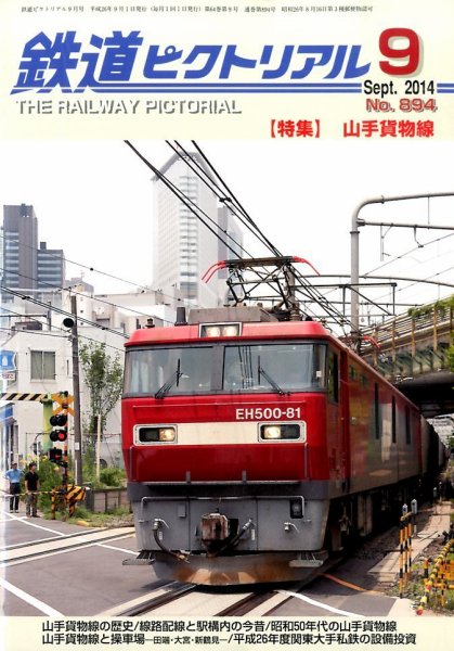 鉄道ピクトリアル 2014年9月号 (発売日2014年07月22日) 表紙