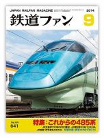 鉄道ファンのバックナンバー (9ページ目 15件表示) | 雑誌/定期
