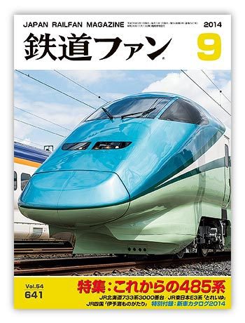 鉄道ファン 2014年9月号 (発売日2014年07月19日) 表紙