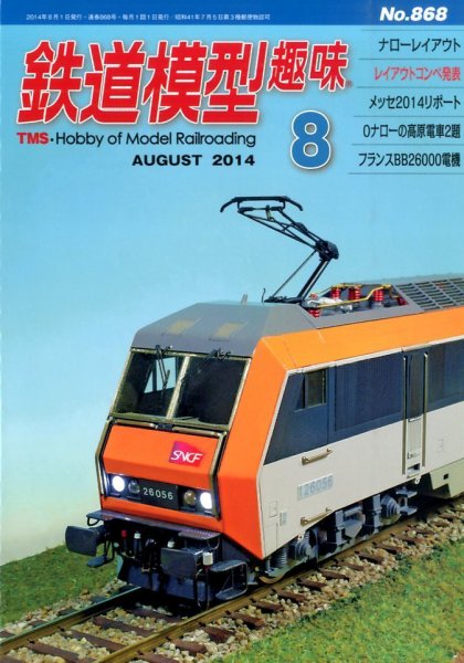 鉄道模型趣味 2014年8月号 (発売日2014年07月19日) 表紙