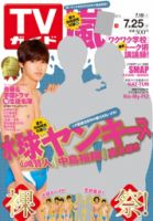 週刊TVガイド関東版 2014年7/25号 表紙