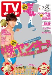 週刊TVガイド関西版 2014年7/25号 (発売日2014年07月16日) 表紙