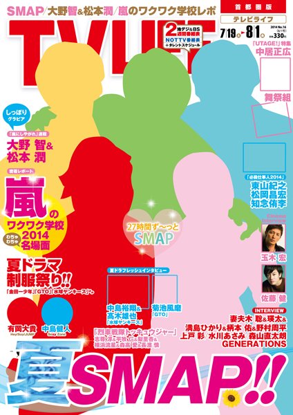 TV LIFE （テレビライフ） 関西版 2014年8/1号 (発売日2014年07月16日) 表紙